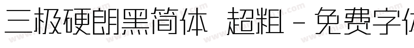 三极硬朗黑简体 超粗字体转换